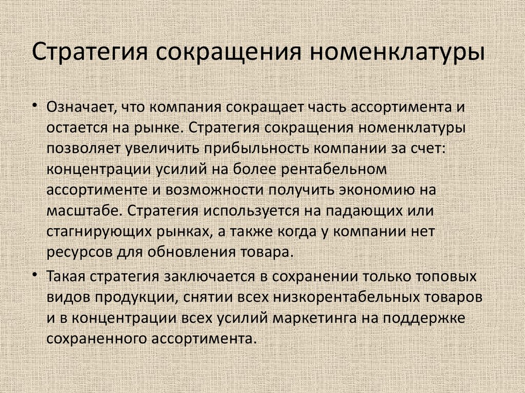 Повышенным материалов. Стратегия сокращения. Стратегия сокращения пример. Стратегиям целенаправленного сокращения бизнеса. Стратегия сокращения характеризуется.