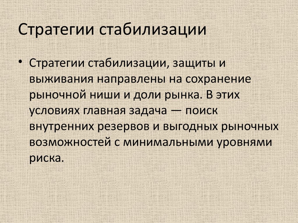 Стабилизация