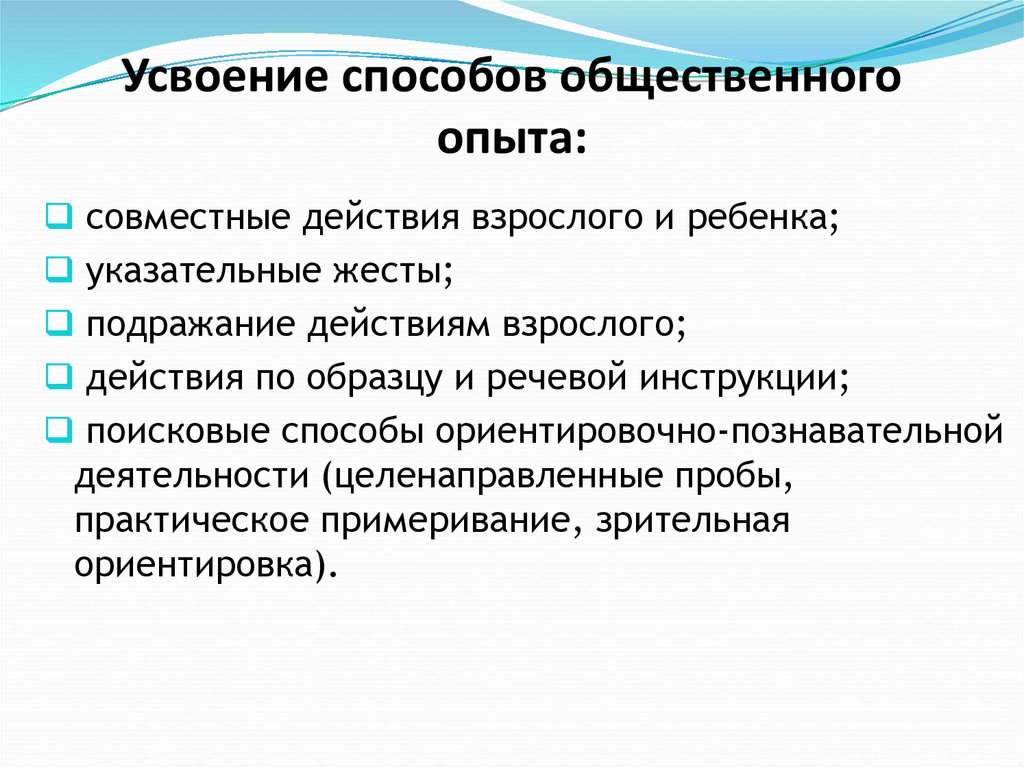 Действия взрослых. Способы усвоения общественного опыта. Таблица способов усвоения общественного опыта. Формирование способов усвоения общественного опыта у детей с. Основной механизм усвоения общественного опыта.