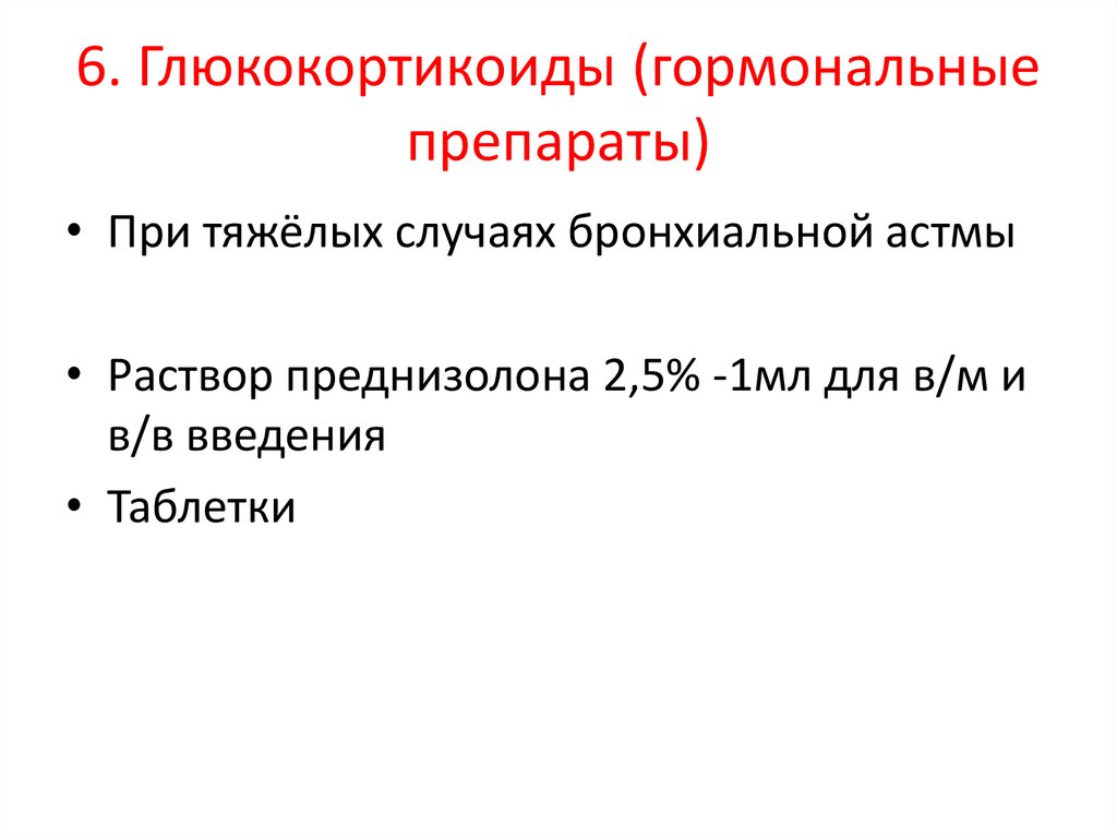 Схема принятия преднизолона в таблетках при астме