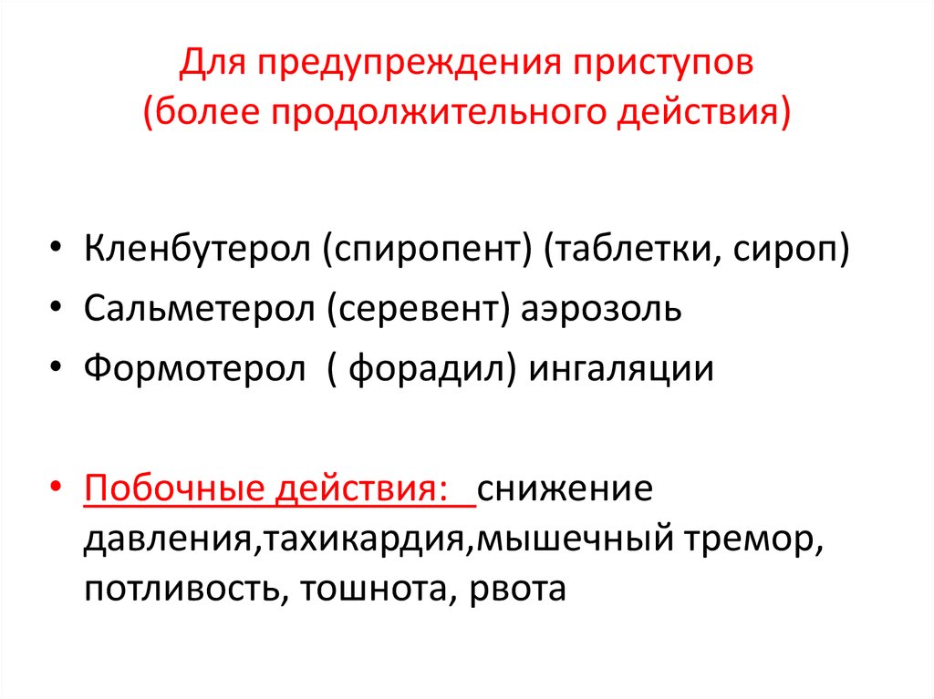 Длительное действие. Побочные эффекты бронхолитических средств. Тремор тахикардия давление. Бронхолитическая болезнь профилактика. Аэрозоль побочные эффекты.