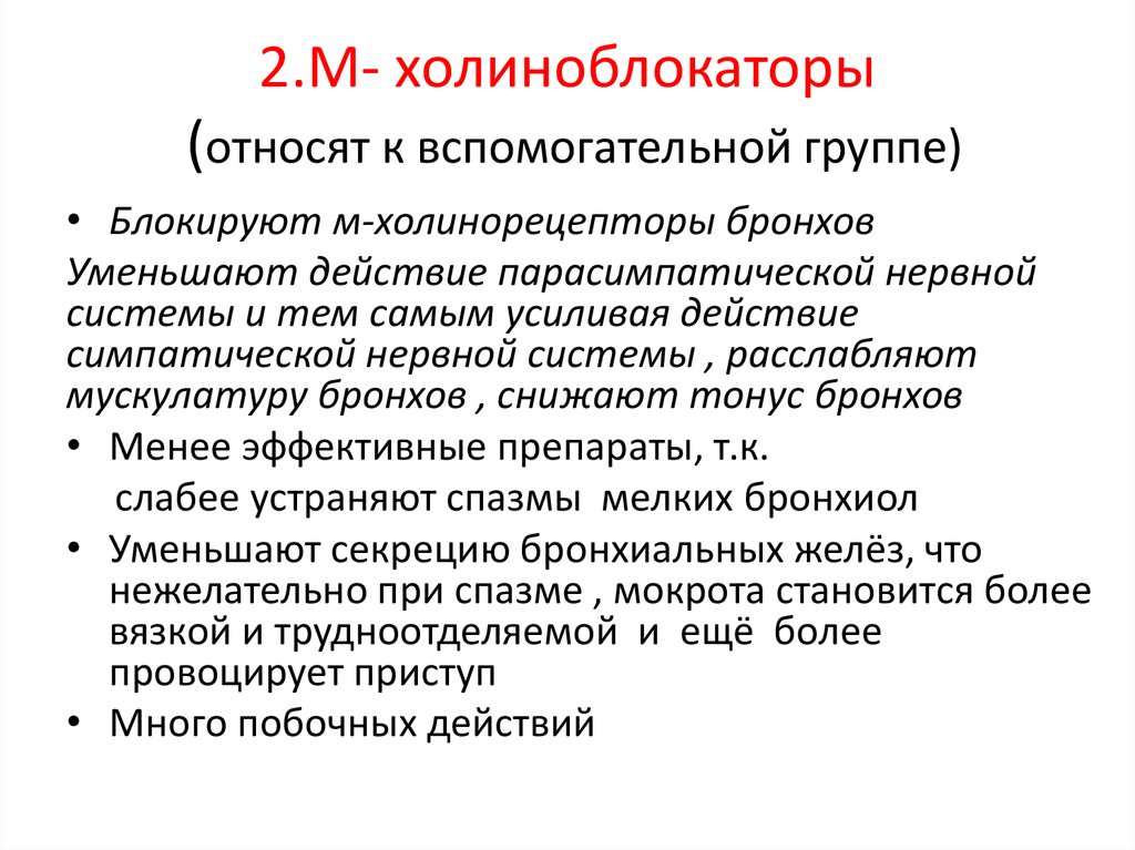 М действует. Холинорецепторы бронхов. Блокировка м холинорецепторов. Селективно блокирует м-холинорецепторы бронхов. Холинолитики блокирующие м-холинорецепторы.