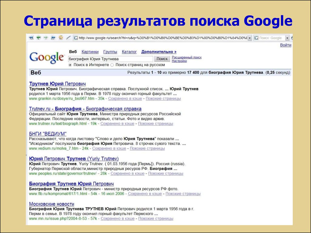 Информационная Поисковая система гугл. Команды поисковика Google. Краткие сведения о системе гугл. Приемы для поисковика гугл. Google результаты поиска