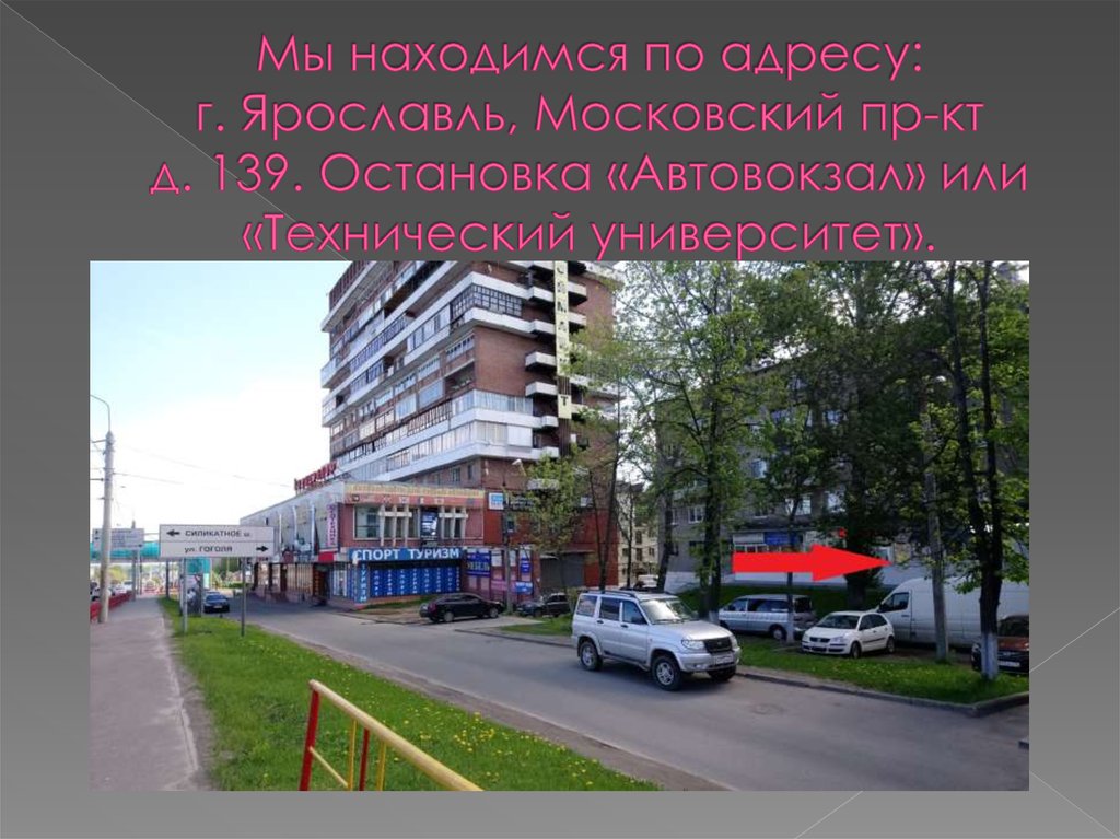 Мы находимся по адресу: г. Ярославль, Московский пр-кт д. 139. Остановка «Автовокзал» или «Технический университет».
