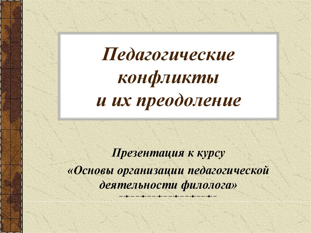 Педагогик конфликтология. Педагогический конфликт. Презентация пед конфликты. Педагогическое преодоление конфликта. Конфликты в педагогическом общении пути их преодоления.