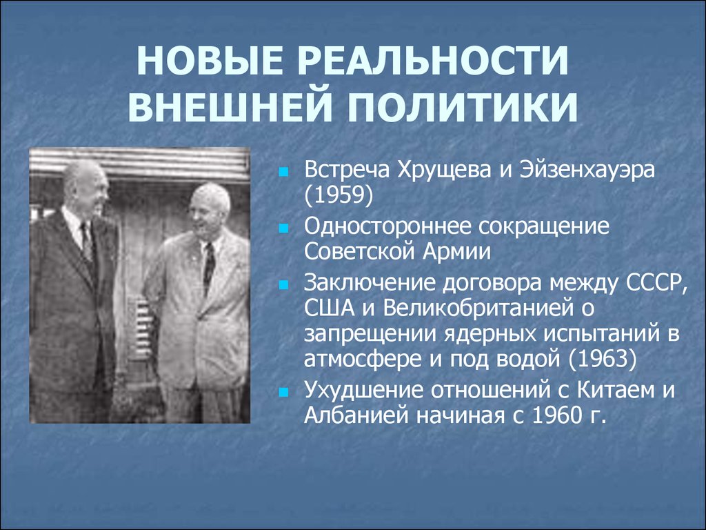 Причины отстранения хрущева стало. Встреча Хрущева и Эйзенхауэра 1959. Хрущев внешняя политика. Новые реальности внешней политики. Внутренняя политика Хрущёва.