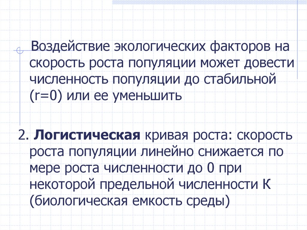 Количество довести. Линейно снижается. Популяция может расти в геометрической прогрессии. Линейно снижается это как. Почему численность популяции не может расти бесконечно.