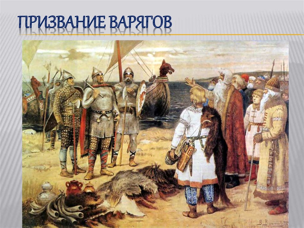 Призвание варягов