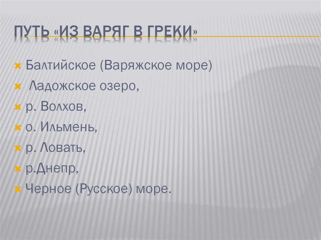 Путь «из варяг в греки»