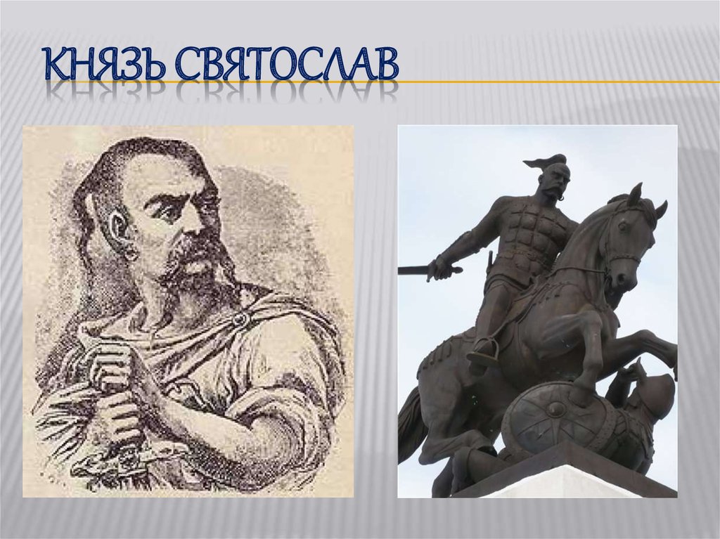 Князь Святослав