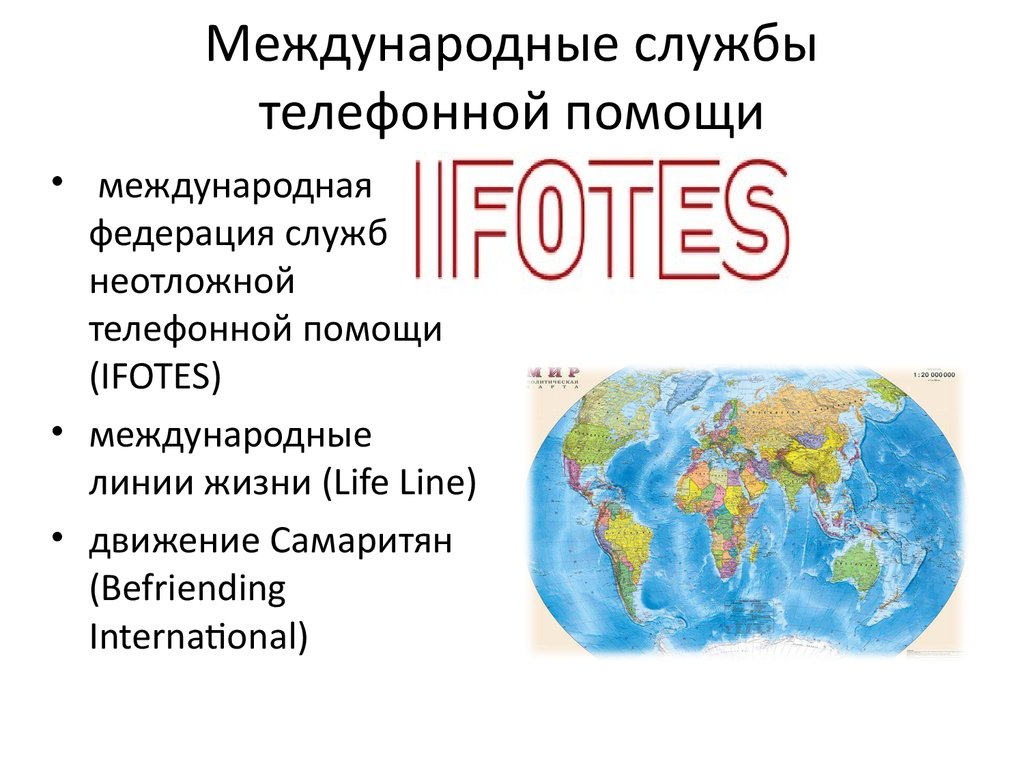 Телефон доверия. Особенности консультирования по телефону - презентация  онлайн