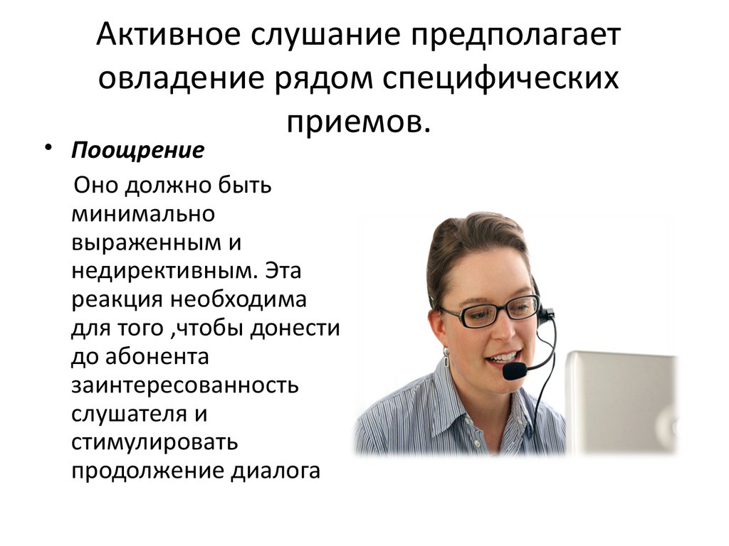 Техники активного общения. Активное слушание предполагает. Активное слушание это в психологии. Особенности активного слушания. Техники активного слушания в психологии общения.