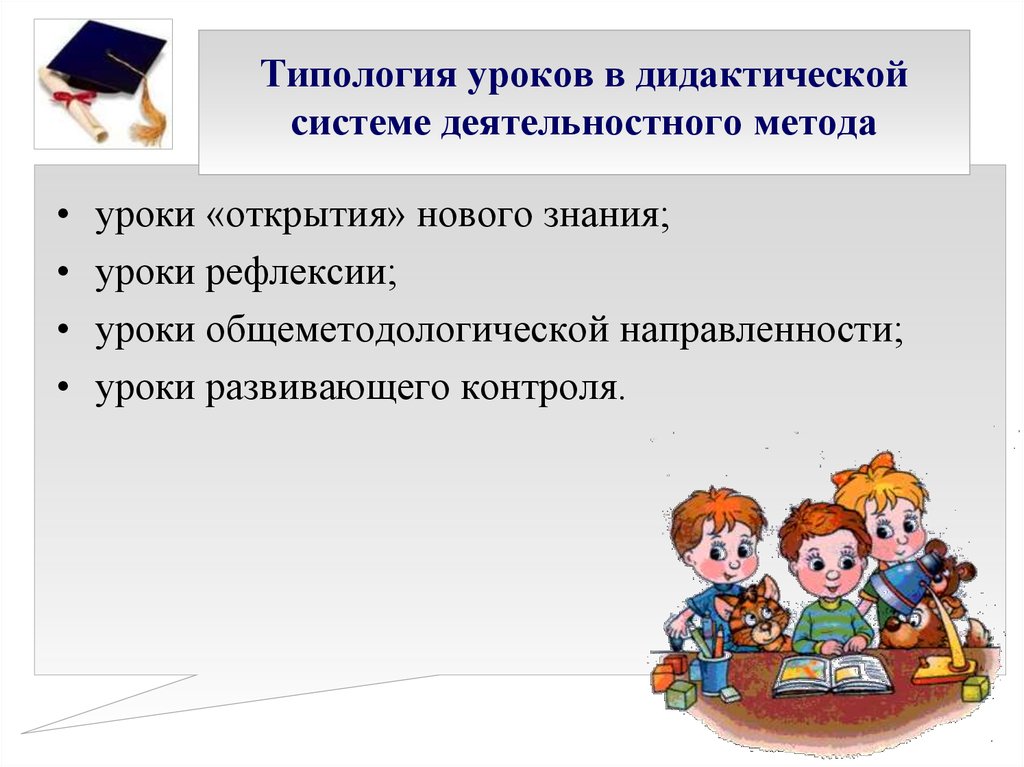 Урок в дидактике. Типология уроков в дидактической системе деятельностного подхода.. Системно деятельностный метод. Уроки деятельностной направленности. Типология уроков в системно-деятельностном подходе.