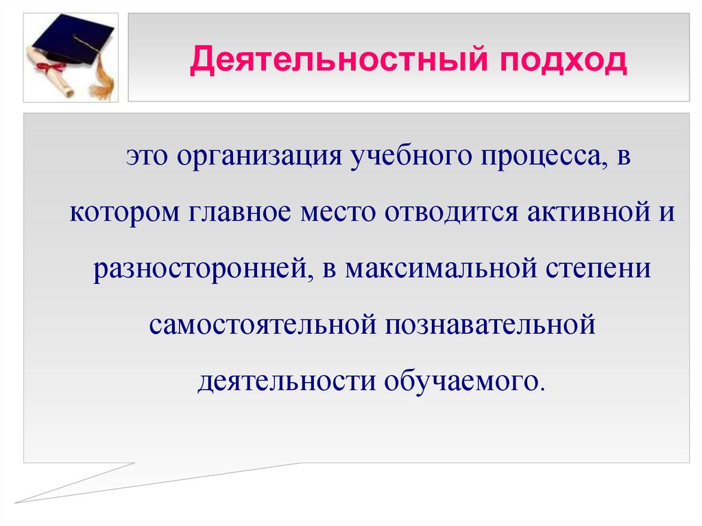 Коммуникативно деятельностный подход в обучении