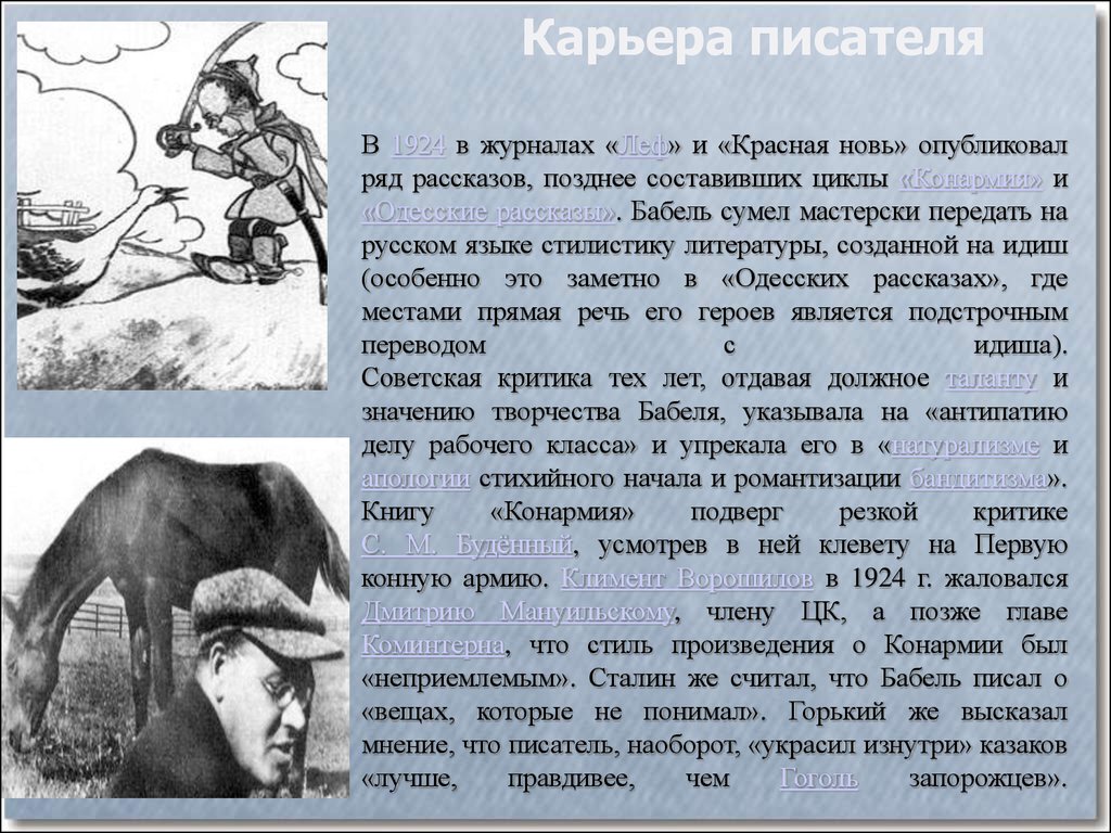 Первое опубликованное произведение. Журнал Леф 1924. Рассказы Исаака Эммануиловича Бабеля. Кратко о произведении Конармия.