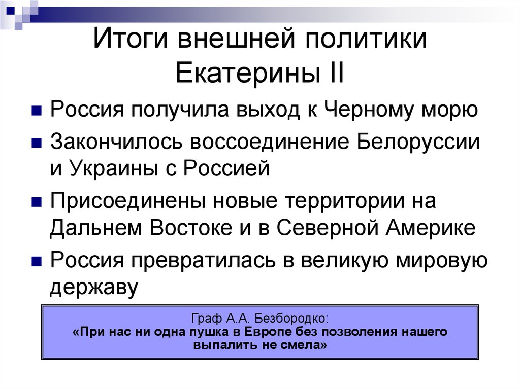 Конспект урока внешняя политика екатерины 2