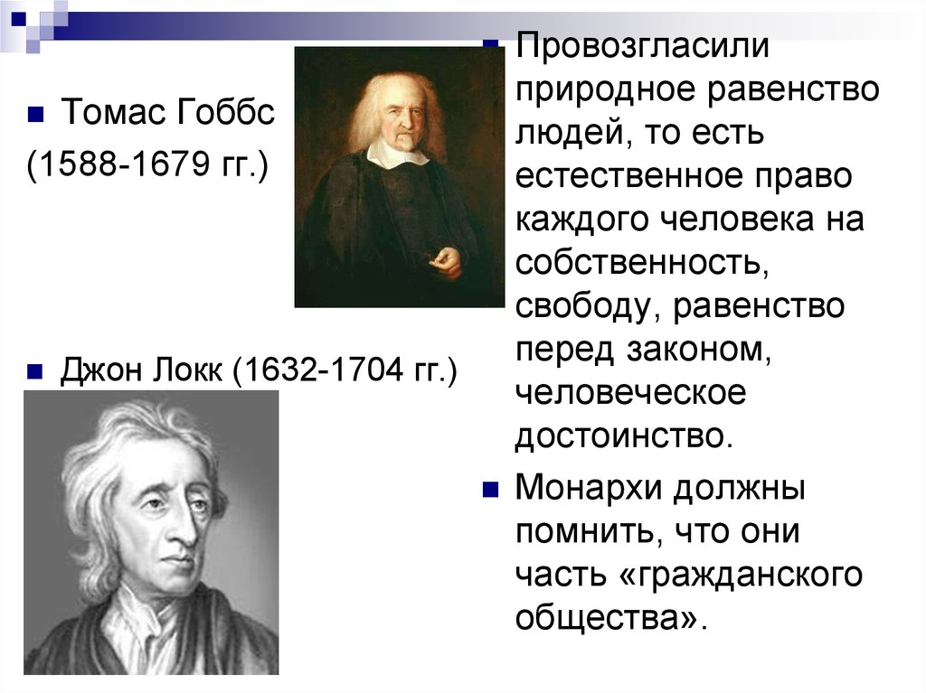 Учение гоббса и локка. Томас Гоббс и Джон Локк таблица. Томас Гоббс естественное право. Естественное право ( Локк, Гоббс, Радищев). Томас Гоббс и Джон Локк представители французского Просвещения.