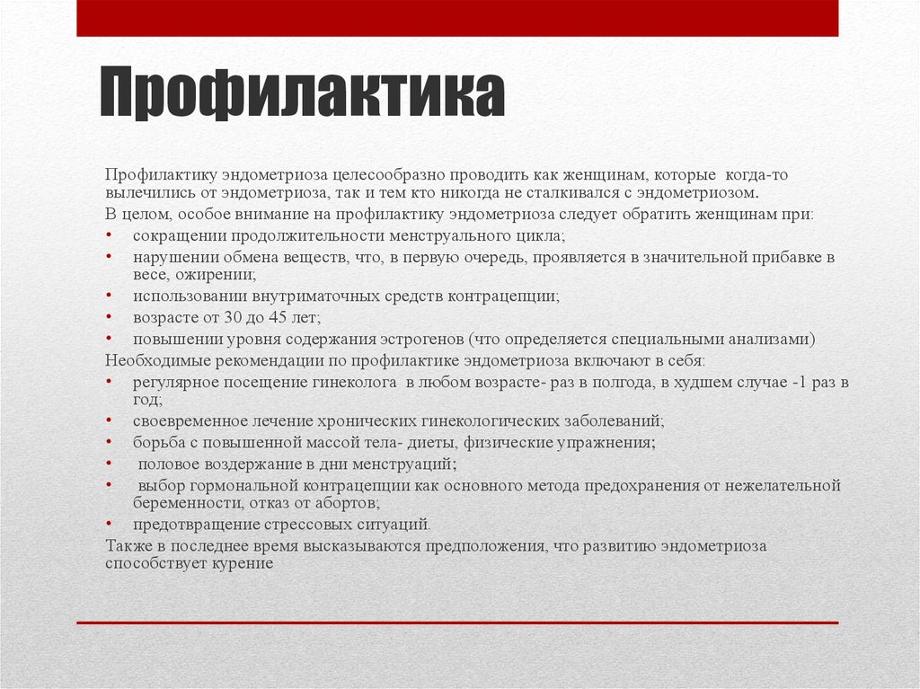 Чем лечить эндометриоз. Профилактика эндометриоза. Профилактика при эндометриозе. Профилактика эндометриоза у женщин.