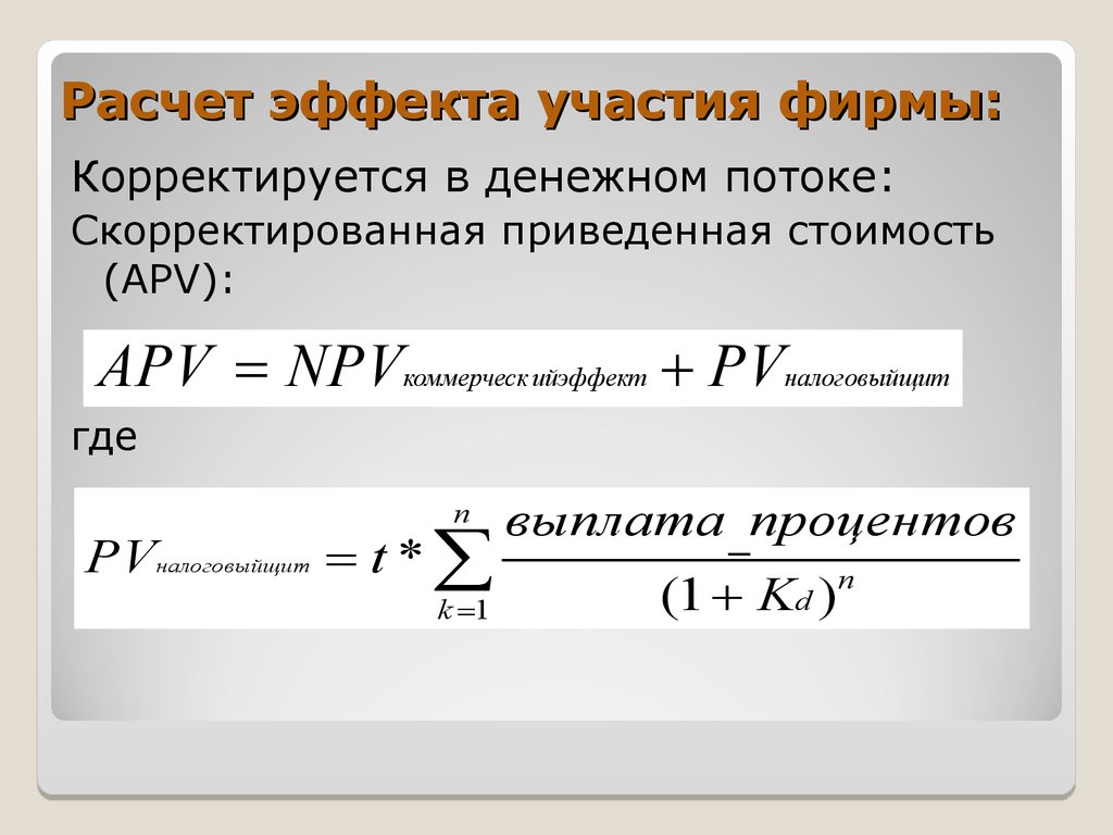 Расчет эффекта. Скорректированная приведенная стоимость. Скорректированная приведенная стоимость (APV). Метод скорректированной текущей стоимости. APV как рассчитать.