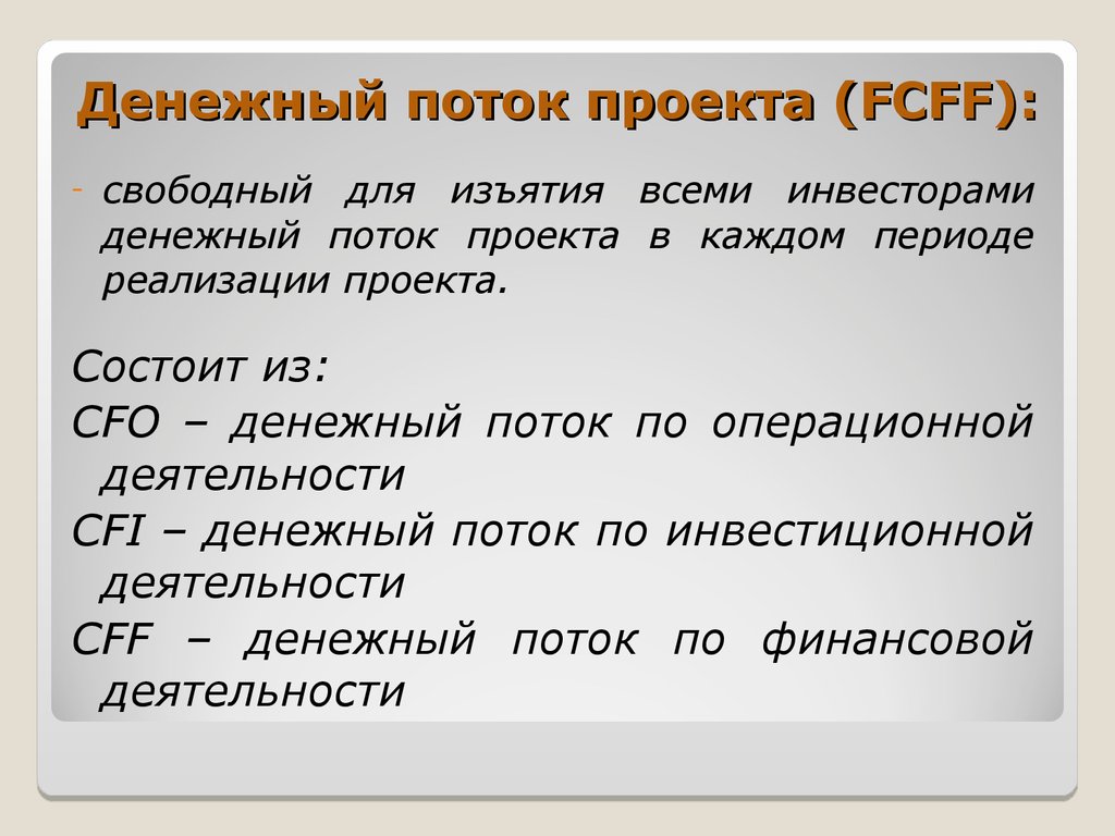 Проект поток. CFI это денежный поток. Свободный денежный поток для инвесторов. Свободный денежный поток компании, FCFF. Денежные потоки проекта.