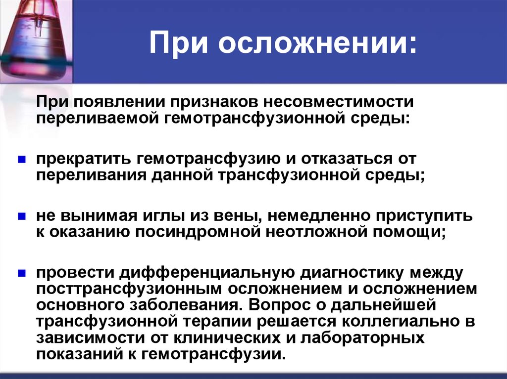 Составить план оказания доврачебной неотложной помощи при гемотрансфузионном шоке с мотивацией