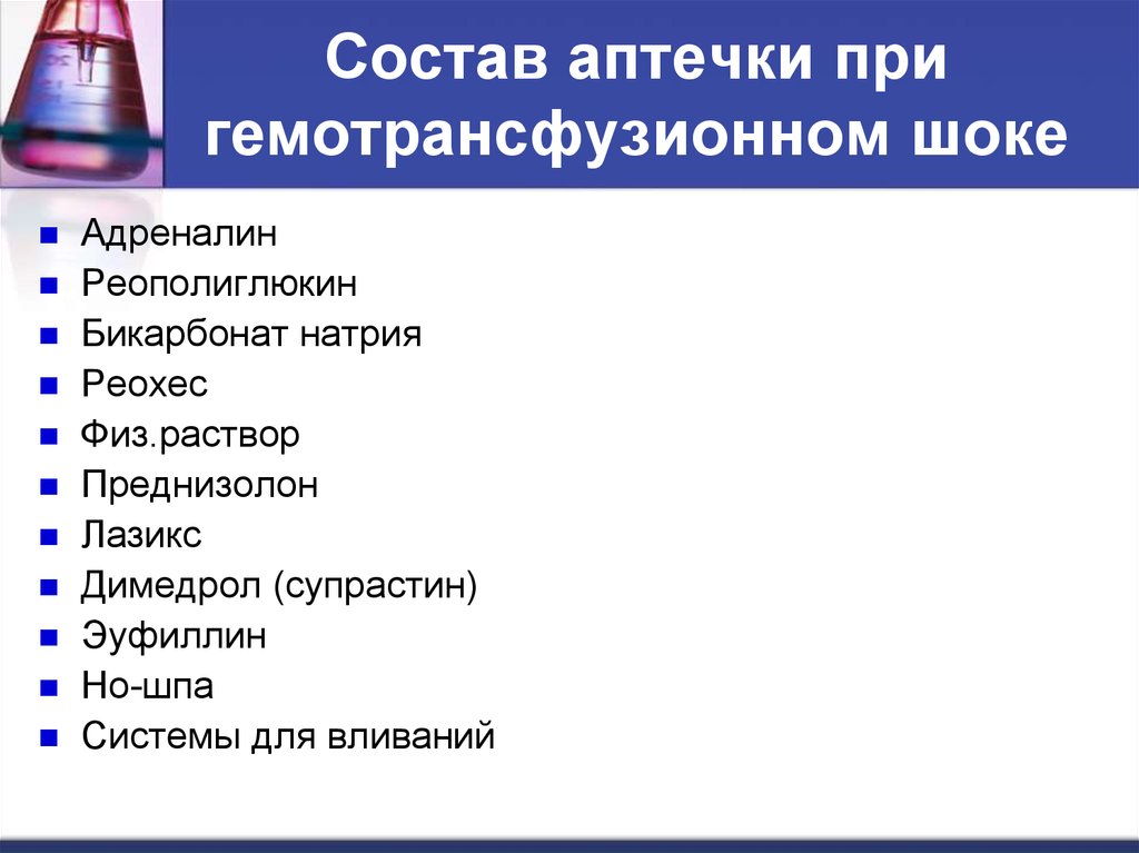 Составить план оказания доврачебной неотложной помощи при гемотрансфузионном шоке с мотивацией