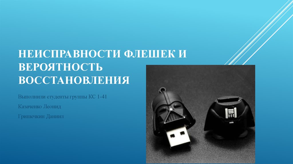 Восстановление презентации. Причины неисправности флешки. Неисправности флеш накопителей. Неисправности флешки для списания. Неисправности флеш карты для списания.