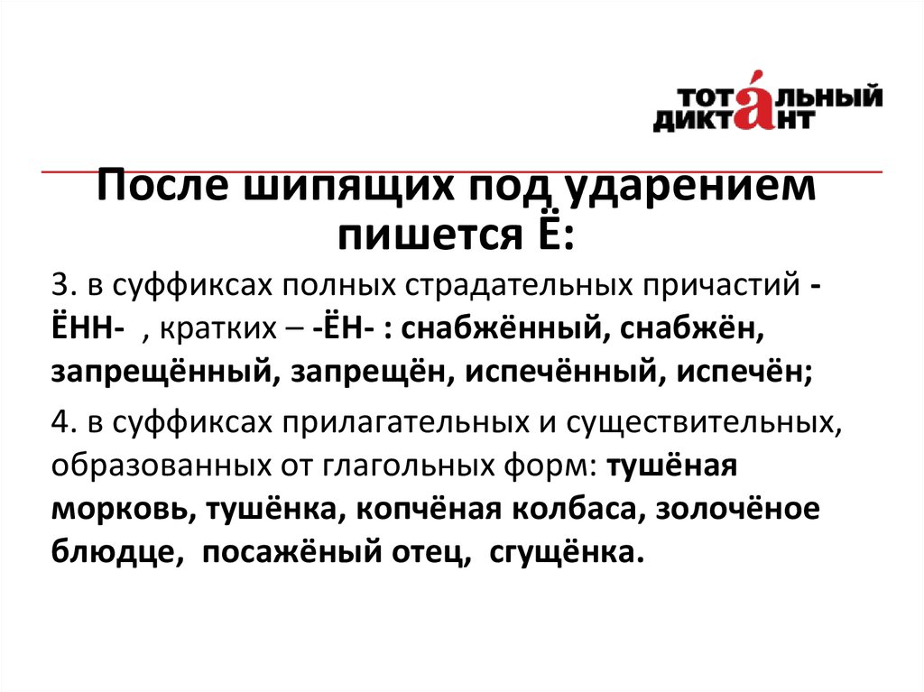 После шипящих под ударением пишется. В суффиксах причастий после шипящих под ударением. После шипящих в суффиксах существительных под ударением пишется. Суффиксы Енн и Ен после шипящих под ударением в суффиксах причастий. В суффиксах Енн после шипящих под ударением пишется о.