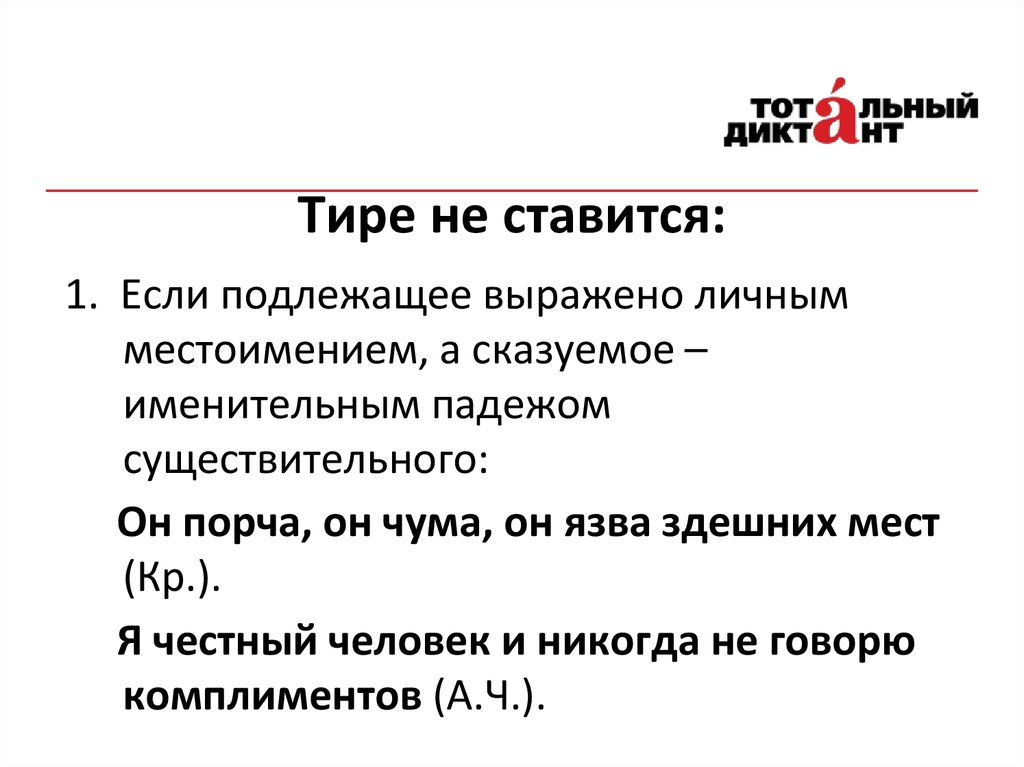 Тире не ставится. Тире после личного местоимения. Подлежащее выражено личным местоимением тире не ставится. Тире не ставится если подлежащее выражено личным местоимением. После личного местоимения тире не ставится.