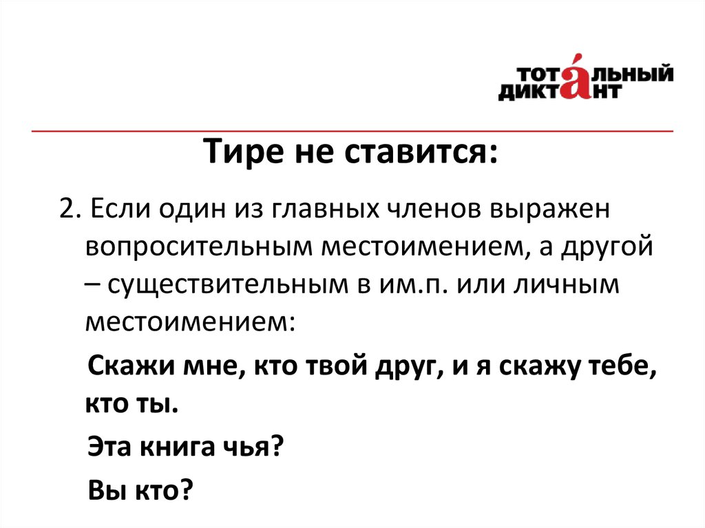 После обращения ставится тире. Тире не ставится. Тире не ставится если. В каких случаях перед это не ставится тире. Тире не ставится если местоимение.