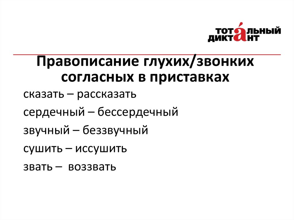 Правописание глухих звонких и непроизносимых согласных. Правописание звонких глухих и непроизносимых согласных. Правописание звонких и глухих согласных. Чередование звонких и глухих. Чередование звонких и глухих согласных.