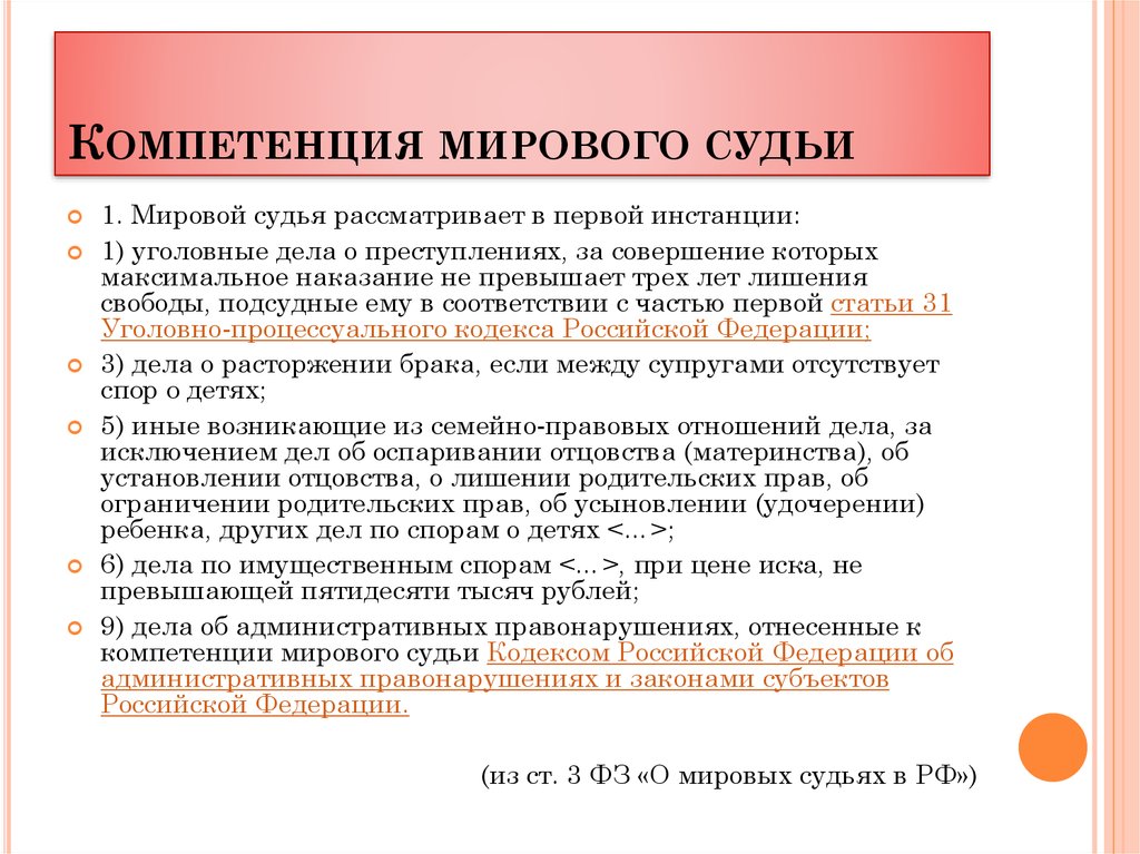 Международная компетенция. Компетенция мирового судьи в РФ. Полномочия мирового судьи рассмотрение дел. Мировые суды и их компетенция. Компетенция мирового суда РФ.