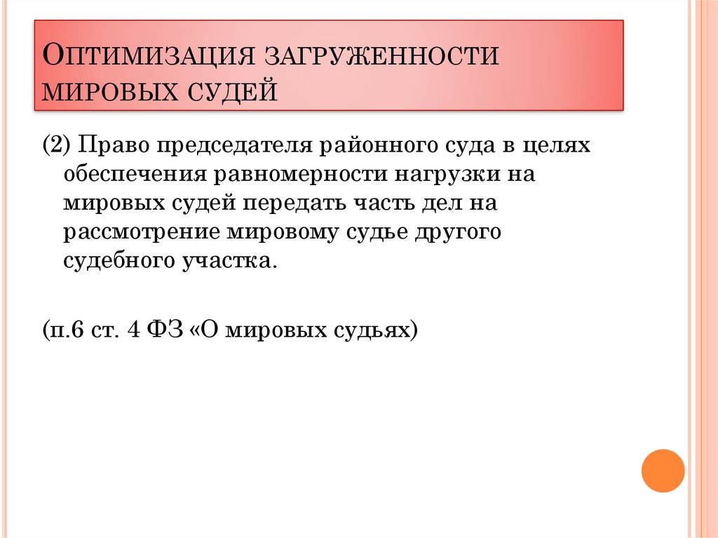 Фз об общем числе мировых судей. Нагрузка на мировую судью. Загруженность судей. Структура нагрузки Мировых судей. Мировые судьи характеристика.