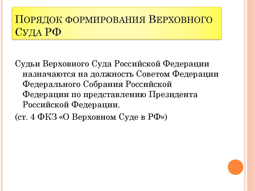 Порядок образования федераций. Верховный суд РФ. Порядок формирования, структура. Порядок формирования Верховного суда Российской Федерации. Верховный суд РФ порядок формирования. Порядок формирования состав и структура Верховного суда РФ.