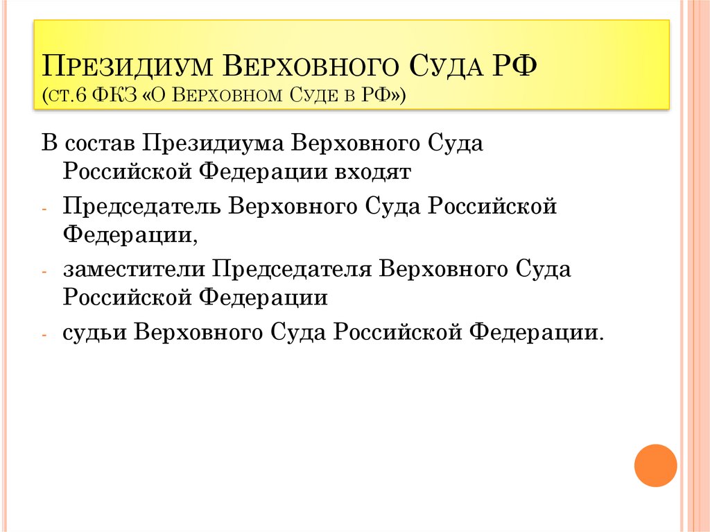 Президиум верховного суда презентация