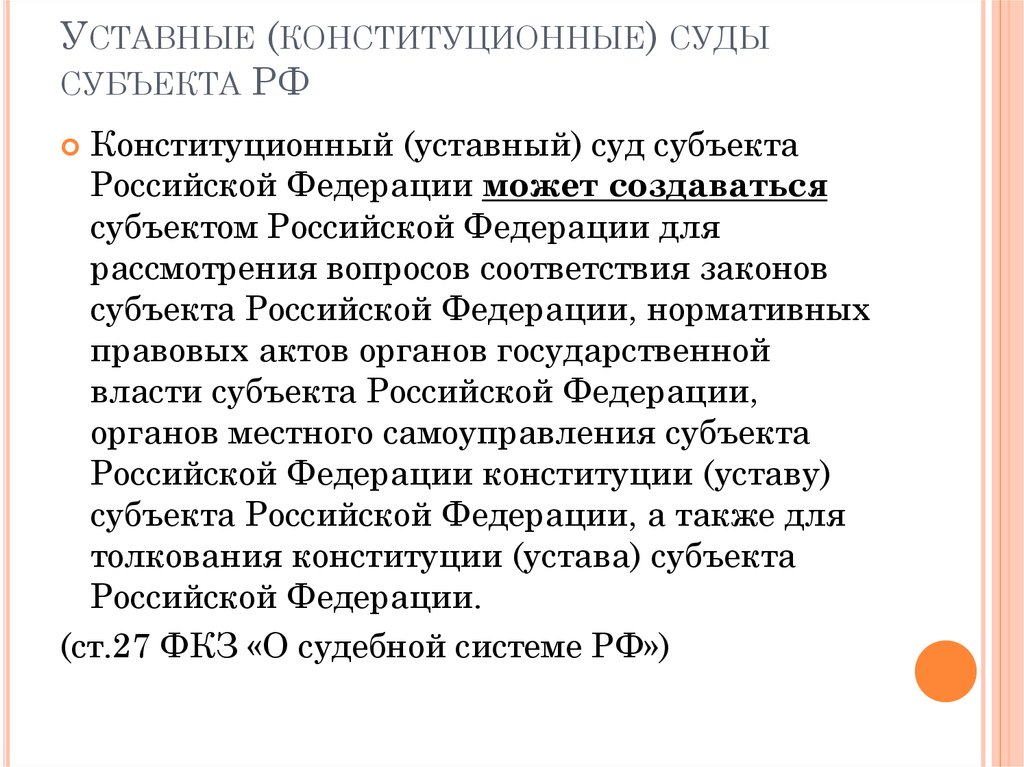 Суды субъектов. Конституционные уставные суды субъектов РФ структура. Конституционный суд РФ И конституционные уставные суды субъектов РФ. Уставной суд субъекта РФ структура. Субъекты конституционного суда РФ.