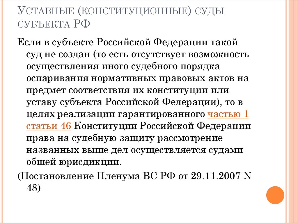 Конституционные уставные суды субъектов полномочия