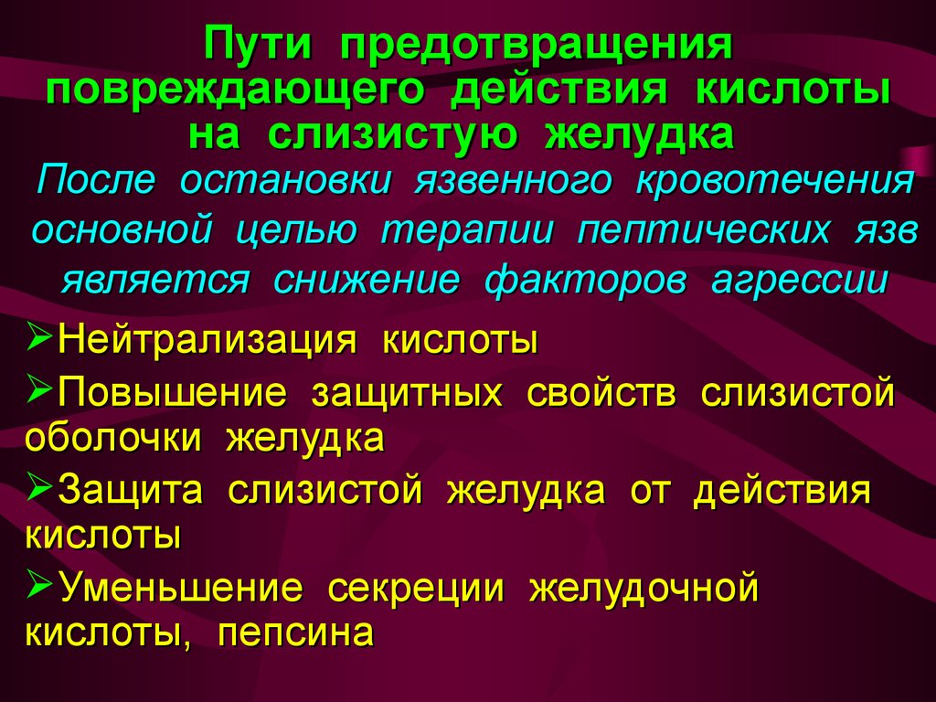 В схему лечения стресс язв необходимо ввести препарат