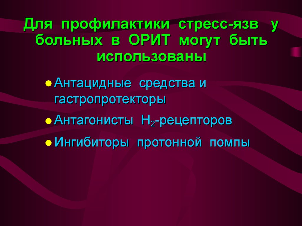 В схему лечения стресс язв необходимо ввести препарат