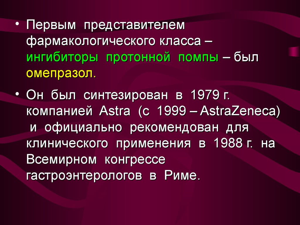 Ингибиторы омепразол. Омепразол презентация. Презентация омепразола. Ингибиторы протонной помпы Омепразол. Ингибиторы протонной помпы презентация.