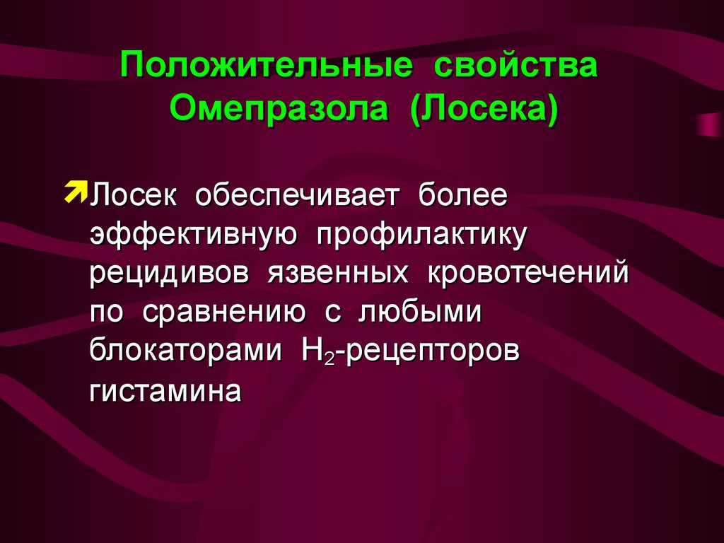 Положительные свойства