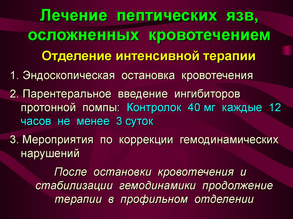 Лечение кровотечения. Принципы лечения язвенного кровотечения. Терапия язвенного кровотечения. Терапия при кровоточащих язвах. Интенсивная терапия язвенное кровотечение.