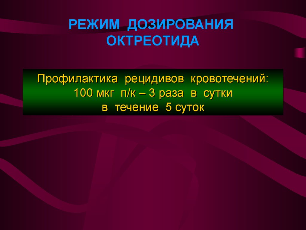 Профилактика рецидивов. Режим дозирования. Режим дозирования нифедипина. Триганде режим дозирования. Октреотид режим дозирования у детей.