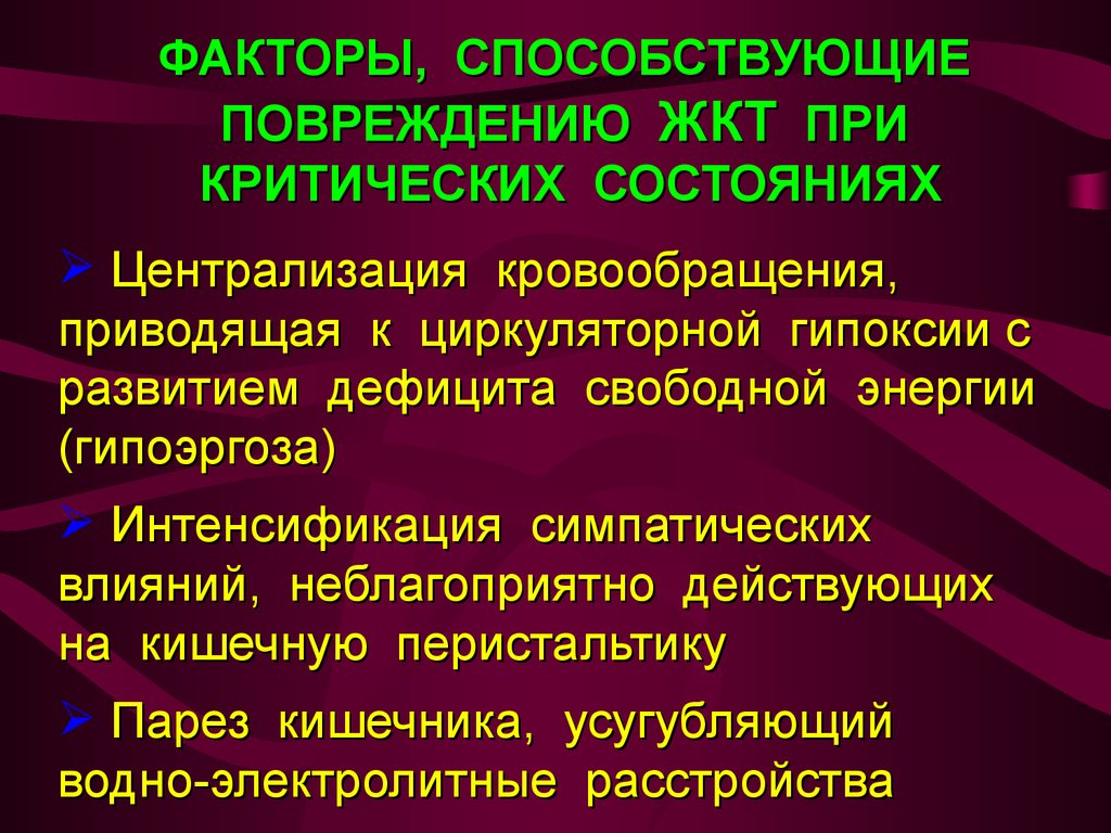 Желудочно кишечный тракт лечение. Факторы способствующие развитию гипоксии. Повреждения пищеварительного тракта. Повреждения в желудочно кишечном тракте.