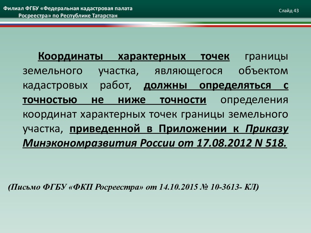 Межевание погрешность. Методы определения координат характерных точек. Координаты характерных точек границ земельного участка. Координаты характерных точек. Характерные границы земельного кадастра.