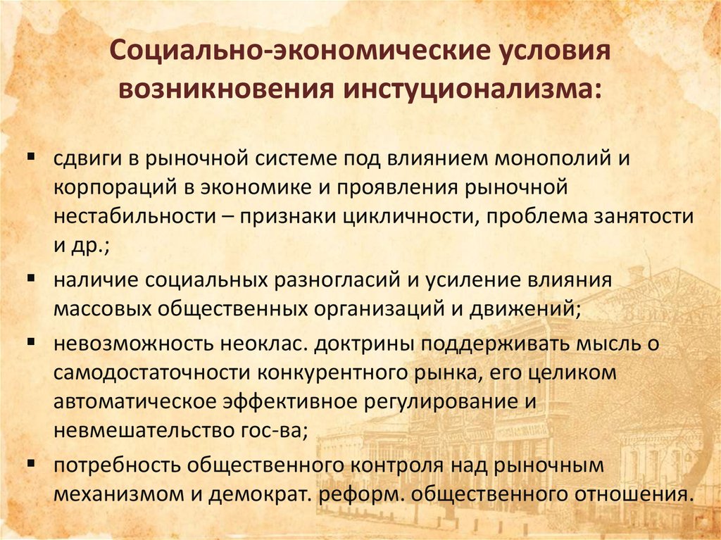 Условия экономика. Современные социально-экономические условия. Социально-экономические условия. Теоретические предпосылки возникновения институционализма. Исторические предпосылки институционализма.