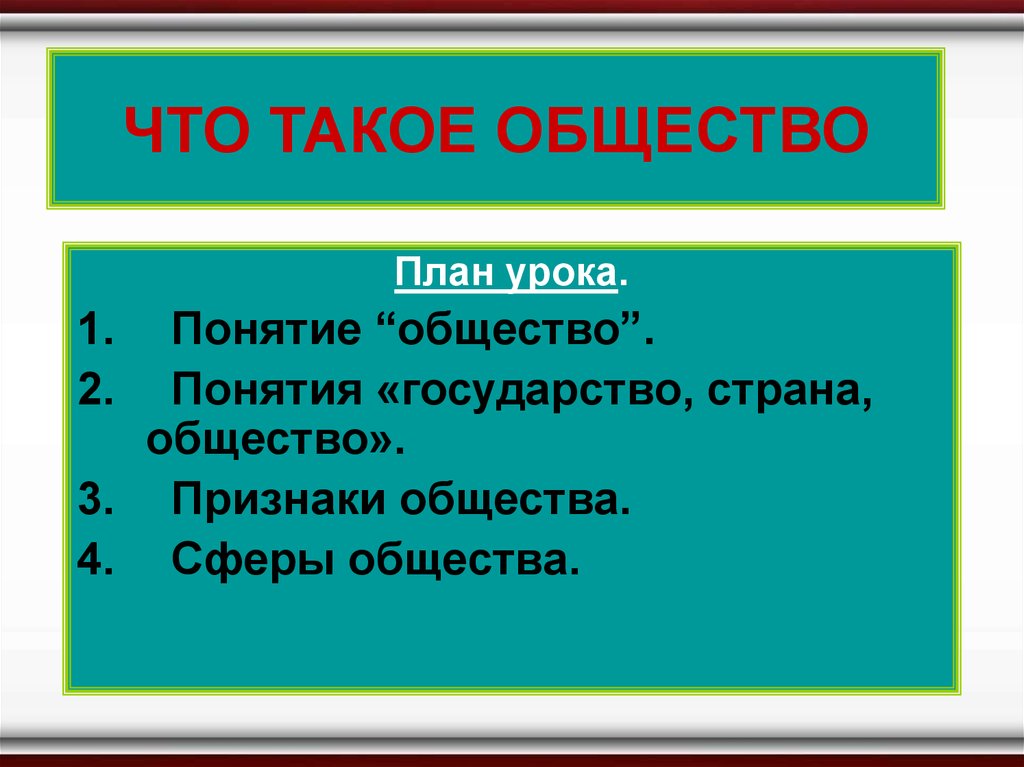 Признаки сферы общества. План общество. План понятие общества. План понятия Обществознание. Что такое общество сферы общества признаки общества.