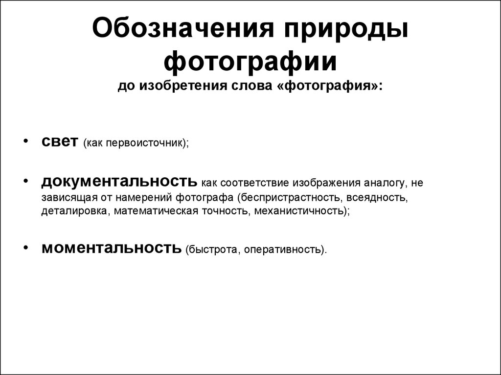 Документальность. Снимки текст. Природа и обозначение этого слова. Подчеркнутая документальность.