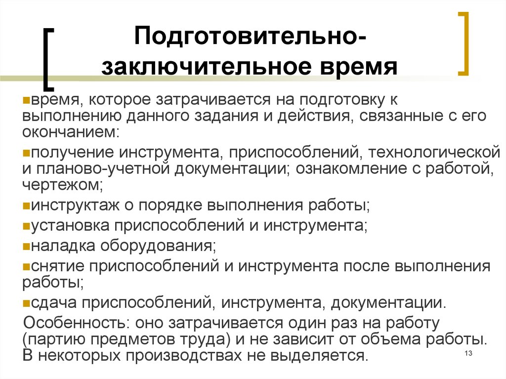 Итоговое время. Подглтоаитпльно- заключипельное время. Подготовительно-заключительное время. Подготовитльно щаключительное время. Время подготовительно-заключительной работы.