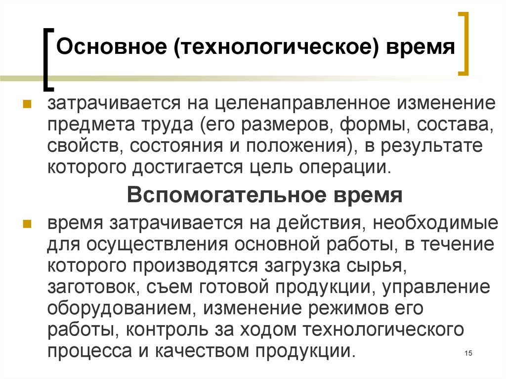 Изменения предмета. Основное технологическое время. Основное и вспомогательное время. Основное время вспомогательное время. Вспомогательное время затрачивается на.